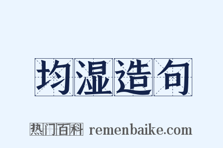 均湿造句是什么意思的图片
